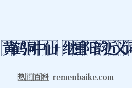 黄鹤洞中仙+继重阳韵近义词是什么意思的图片